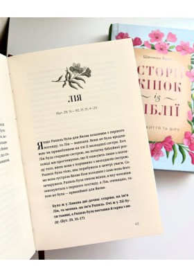 Історії жінок із Біблії. Про життя та віру